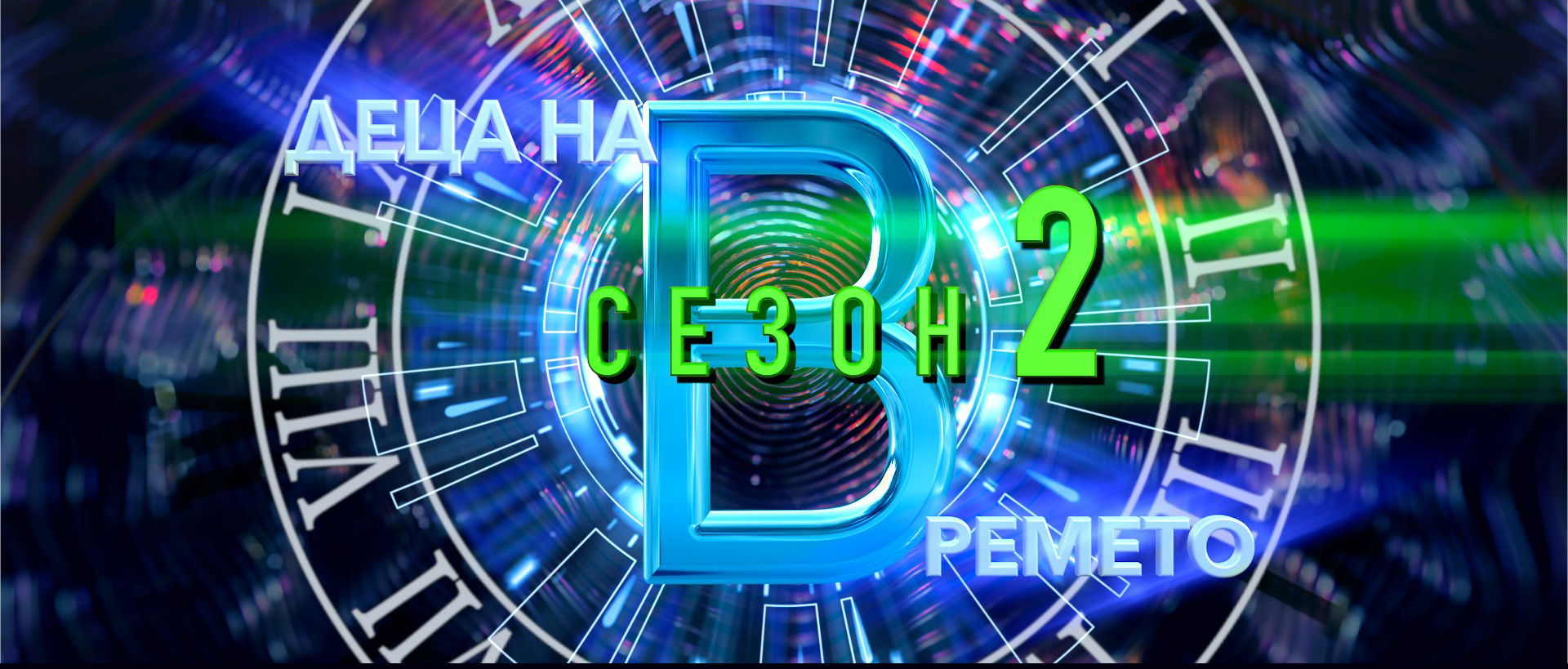 Начало – Crew Casting